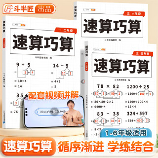 【斗半匠】小学数学速算巧算一二年级三四年级五六年级计算由易到难循序渐进思维强化训练口算速算技巧巩固 【1册】速算巧算 5-6年级