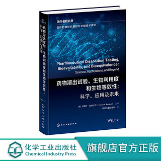 【 假一罚十！】化工社 创新药物研究基础与关键技术丛 药物溶出试验 生物利用度和生物等效性 科学 应用及未来 药物溶出试验 药物研发从业人员参考