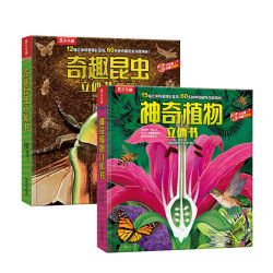 奇趣昆虫+神奇植物（套装2册）幼儿认知百科3D立体书
