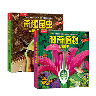乐乐趣科普立体书：奇趣昆虫+神奇植物（套装2册）幼儿认知百科3D立体书