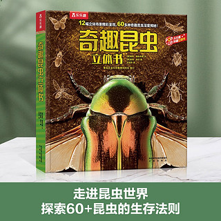 乐乐趣科普立体书：奇趣昆虫+神奇植物（套装2册）幼儿认知百科3D立体书