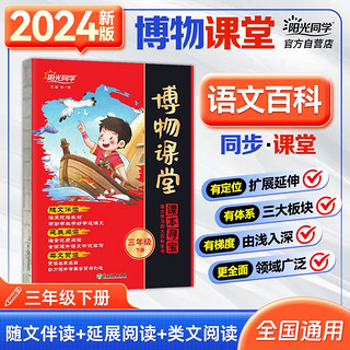 阳光同学 2024春 博物课堂三年级下册 小学年级阅读语文统人教版同步教材辅导书 课外拓展阅读书