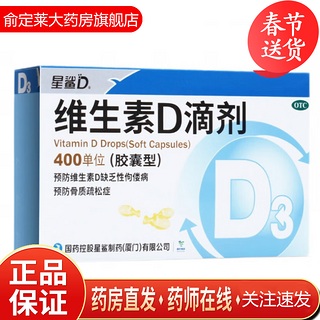 维生素D滴剂 （胶囊型) 400单位*12粒*2板用于预防维生素D缺乏性佝偻病