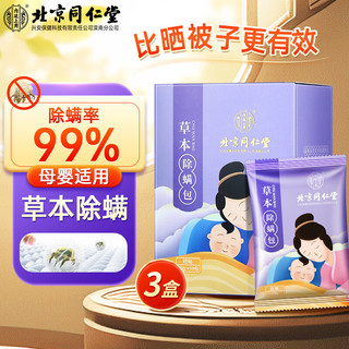同仁堂 Tongrentang Chinese Medicine草本除螨包 去螨虫宿舍床上免洗免晒家用母婴抑螨植物除螨包/10包 3盒装