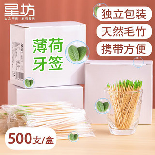 星坊 牙签一次性独立包装便携式酒店用商用家用高档塑料包500支薄荷味