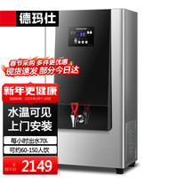 德玛仕(DEMASHI)开水器商用步进式开水机工厂公司用烧水器全自动饮水机热水机电热开水箱开水炉KW-60G-1BH 多重上水丨70L/h出水