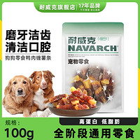 Navarch 耐威克 狗狗零食大中小型犬磨牙奖励幼犬成犬宠物零食鸭肉缠红薯条