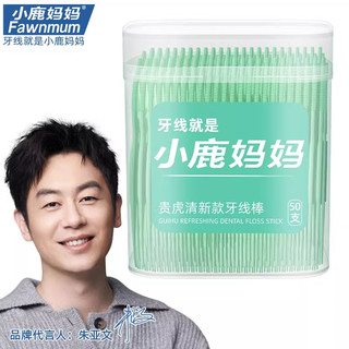 小鹿妈妈 Fawnmum小鹿细滑牙线棒超细家庭装贵虎清牙线一次性剔牙线签便携