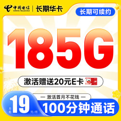 CHINA TELECOM 中国电信 长期华卡 半年19月租（185G全国高速流量+100分钟通话）激活赠20元E卡