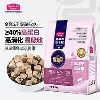 Myfoodie 麦富迪 全价冻干成猫粮2Kg主食猫咪零食增肥发腮0谷物三文鱼冻干