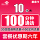 中国联通 惠亲卡 10元/月（3G通用流量+10G定向流量+100分钟通话）6年套餐