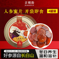 吉朝韵 人参蜜片即食蜜片长白山人参东北特产切片泡汤 人参蜜片+贈精美礼袋