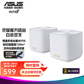 ASUS 华硕 灵耀 XD4 双频1800M 千兆Mesh无线分布式路由器 Wi-Fi 6  一母一子装 白色