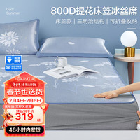博洋（BEYOND）博洋家纺凉席冰丝席夏天空调席800D可水洗可折叠加密凉席三件套 盛夏（床笠款） 180*200cm