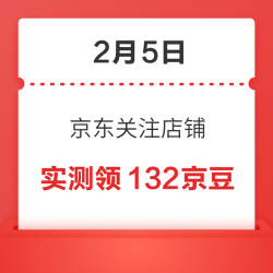 2月5日 京东关注店铺领京豆