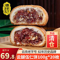 潘祥记 云腿月饼50g滇式酥皮云南特产滇式火腿小饼 云腿伍仁月饼100g*20枚 2kg 20枚装