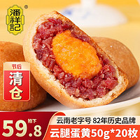 潘祥记 云腿月饼50g滇式酥皮云南特产滇式火腿小饼 云腿蛋黄50g*20枚 1kg 20枚装