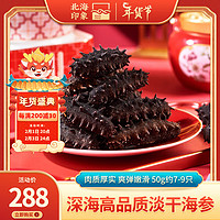 北海印象甄选8A淡干海参干货50g海参干货刺参海鲜水产礼盒 精品海参7-9只【性价比款推荐】