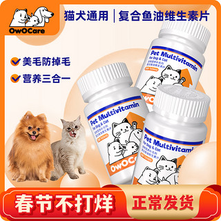 近宝 OwOCare猫狗通用宠物复合鱼油维生素片微量元素营养补充剂