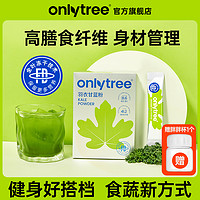 碧翠园 OnlyTree羽衣甘蓝粉高膳食纤维果蔬汁蔬菜粉新鲜营养低脂代餐B