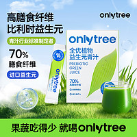 碧翠园 OnlyTree全优植物益生元青汁 高膳食纤维青汁粉35g/盒 A