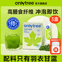 碧翠园 OnlyTree羽衣甘蓝粉高膳食纤维果蔬汁蔬菜粉30克/盒A