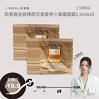 L'ORÉAL/欧莱雅花蜜小蜜罐面霜1.5ml×10片补水保湿
