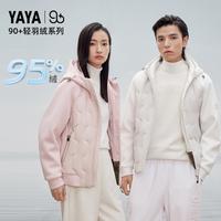 鸭鸭羽绒服 YAYA【男女同款】轻薄羽绒服连帽95绒休闲柔软百搭短款外套