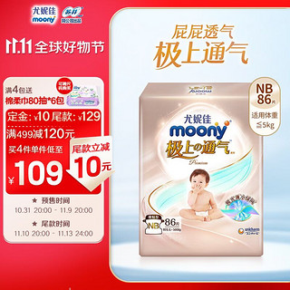 moony 尤妮佳极上纸尿裤NB86片(1-5kg) 极光薄超薄透气散热