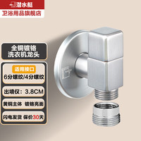 潜水艇全自动滚筒洗衣机水龙头接头全铜家用枪灰自动止水嘴46分水阀 镀铬洗衣机龙头丨4/6分螺纹接口