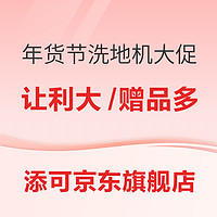 爆款清单：添可京东自营旗舰店 年货节 洗地机专场促销