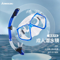 川崎（KAWASAKI）成人泳镜防雾大框面镜防水潜水镜面罩眼镜浮潜三宝装备水下呼吸器套装全干式呼吸管S10蓝色