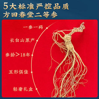 方回春堂杭检二等林下野山参干货人参盒18年带证书长白山礼盒