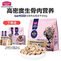 Myfoodie 麦富迪 全价BARF生骨肉主食冻干 牛肉配方500g（赠生骨肉冻干15g*2+barf试吃+主食猫条2盒）