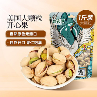 xinnongge 新农哥 大克重 开心果零食颗粒均匀自然无漂白量贩500g