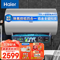 海尔（Haier）电热水器80L净滤小蓝瓶除氯内胆免清洗 免更换镁棒热水器 一级能效节能金刚无缝内胆热水器