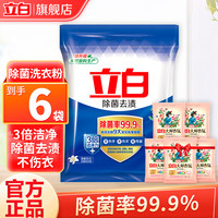 立白 洗衣粉天然除菌去渍粉 洁净祛味无磷不伤手 除菌去渍粉450g+大师粉35g