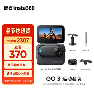 Insta360 影石 GO 3拇指相机 运动亲子Vlog骑行宠物防水防抖运动相机（运动套装 星曜黑64G版）