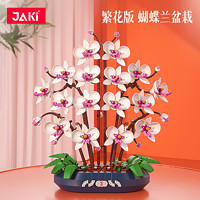 JAKI 佳奇 科技（JAKI）积木花束雪玉蝴蝶兰花盆景盆栽桌面摆件国潮拼装玩具新年礼物