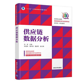 供应链数据分析（高等职业教育商务数据分析与应用专业新形态一体化教材）