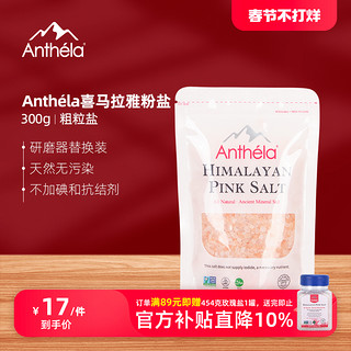 Anthela 喜马拉雅玫瑰盐粗盐岩盐食用盐海盐粉红盐无碘盐袋装300g