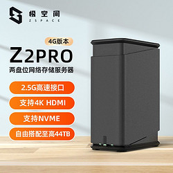 极空间Z2PRO NAS私有云存储家用家庭无线服务器手机云盘