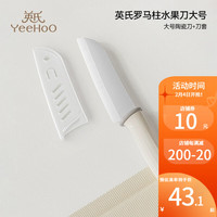 英氏(YEEHOO)婴儿菜板刀具套装宝宝辅食刀具家用砧板菜刀陶瓷剪刀儿童小刀套装 【大号】陶瓷切刀-奶白