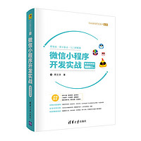 微信小程序开发实战-微课视频版 （1600分钟视频 21个完整项目案例）