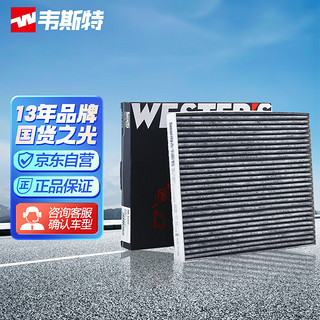 WESTER'S 韦斯特 活性炭空调滤清器*滤芯格MK-6300(14-19款众泰T600 1.5T/14-16款众泰T600 2.0T)