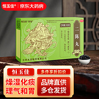 恒玉佳 二陈丸(浓缩丸) 48丸*2板化痰理气和胃用于咳嗽痰多胸脘胀闷恶心呕吐