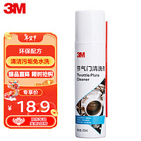 3M 节气门清洗剂