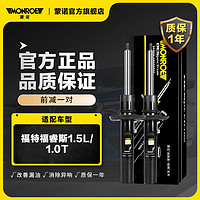 MONROE 蒙诺 前轮一对 汽车减震器/避震器 福特福睿斯1.5L/1.0T