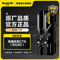 MONROE 蒙诺 前轮一对 汽车减震器/避震器 凯迪拉克 XT5（非CDC）