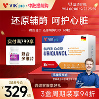 vik 维克 德国VIKpro专利泛醇coq10还原型辅酶呵护心脏pzn认证